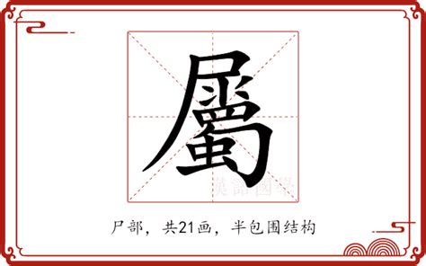 屬的意思|屬的意思,屬的解释,屬的拼音,屬的部首,屬的笔顺